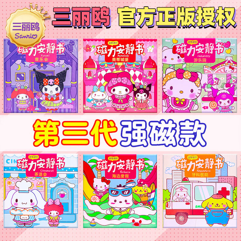 COOKSS磁力安静书全套免裁剪磁吸贴纸书美乐蒂女孩玩具六一节生日礼物