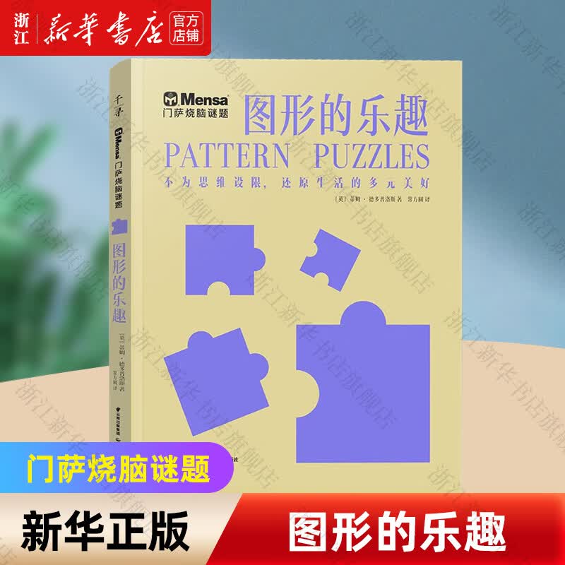 【新华书店】官方正版门萨思维谜题系列全套3册逻辑之美思辨之趣推理之道门萨少儿挑战你的大脑 开发锻炼孩子逻辑思维训练书籍儿童小学生  正版包邮 图形的乐趣
