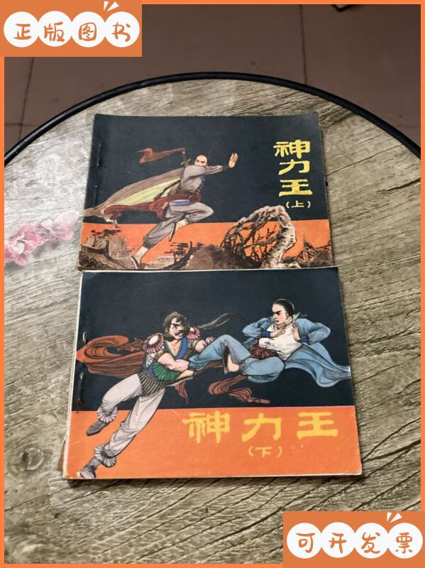 【二手9成新】神力王(上下)连环画 江苏美术出版社