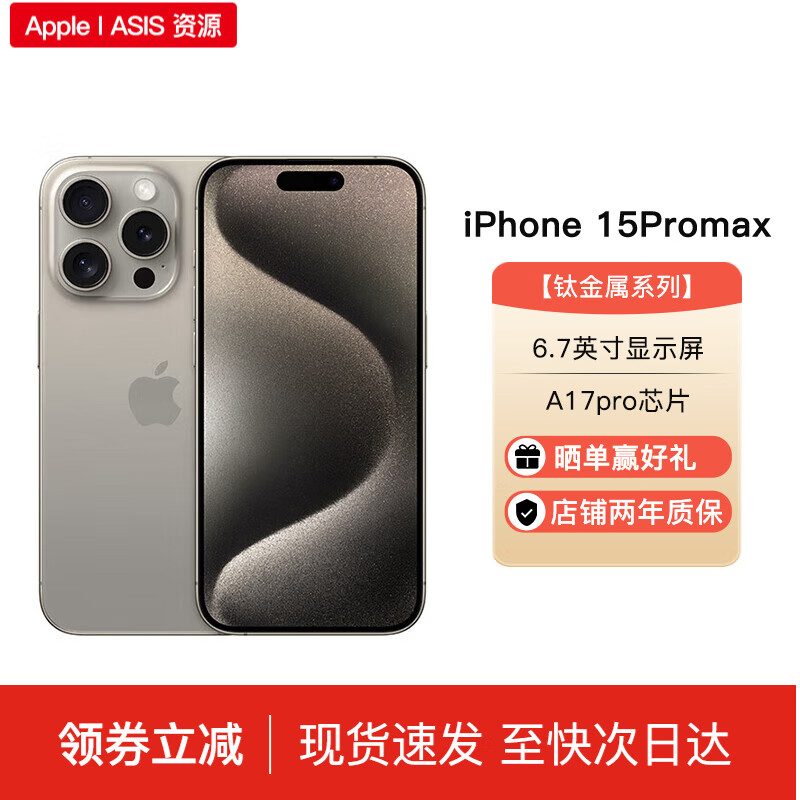 Apple iPhone 15 Pro Max 支持移动联通电信5G 双卡双待 ASIS资源 手机 苹果15Promax 原色钛金属 256G 配件礼包+店保2年