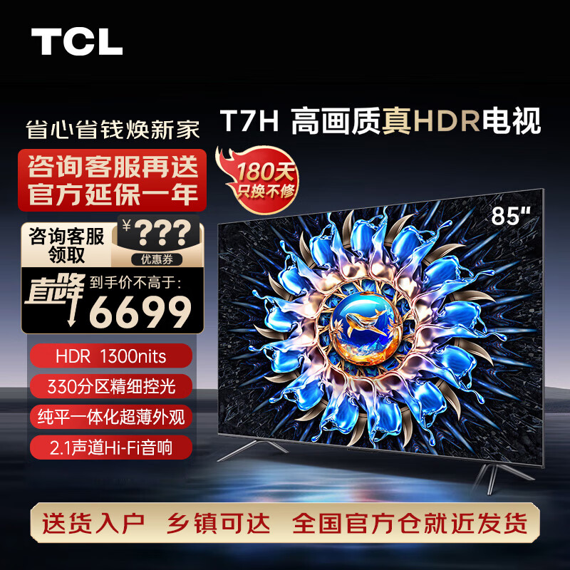 TCL电视 85T7H 85英寸 HDR 1300nits 330分区 4K 144Hz 2.1声道音响 平板电视机 以旧换新 85英寸 官方标配