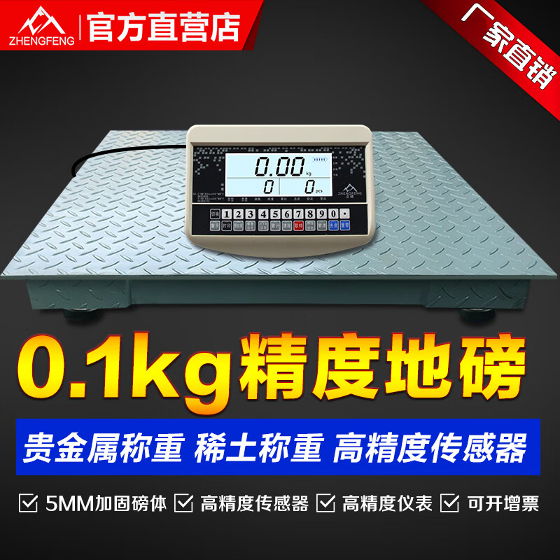 正峰（ZHENGFENG） 电子地磅秤高精度0.1kg0.05kg特厚加固1-3吨工业金属称重平台秤 1*1米【2吨-0.1kg-5MM】