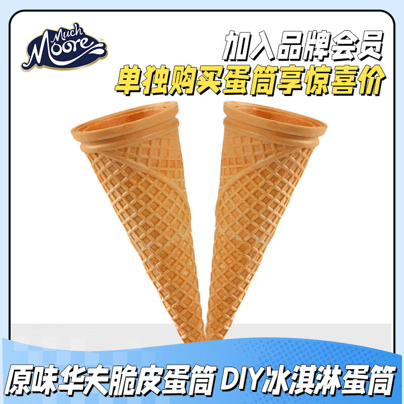 玛琪摩尔冰淇淋搭配用脆皮蛋筒DIY甜筒家庭装壳蛋卷冰激凌巧克力香草 蛋筒礼盒装