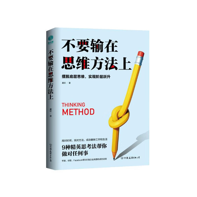 不要输在思维方法上：摆脱低层思维，实现阶层跃升详情图