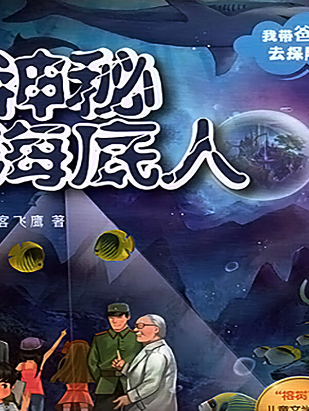 神秘海底人|儿童探险