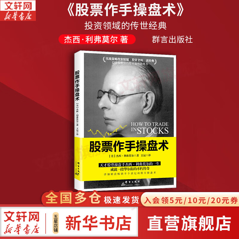 【正版包邮】股票大作手回忆录 埃德温·勒菲弗 著 利弗莫尔 股市的教科书 系列版本可选 新华书店旗舰店金融投资股票图书书籍 股票作手操盘术【群言出版社】