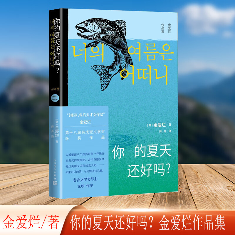 你的夏天还好吗 金爱烂 描摹了她们在爱情 友情 婚姻 工作等方面的心理状态 外国随笔散文集 人民文学出版社 正版书籍 你的夏天还好吗 无规格