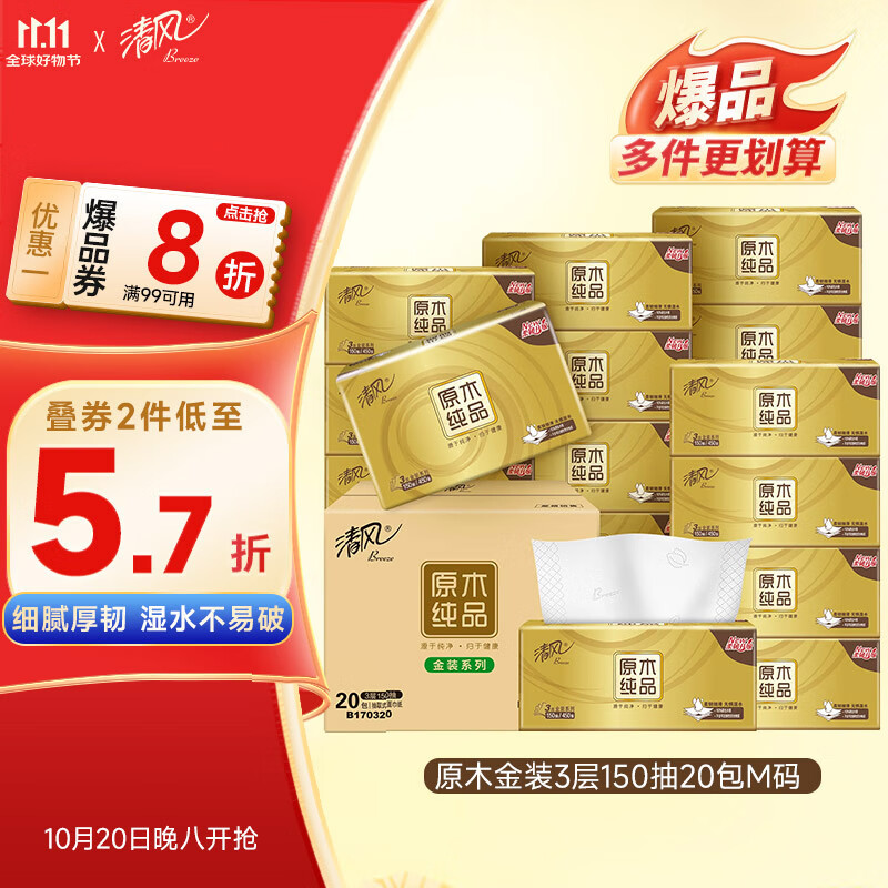 清风（APP）抽纸 金装3层150抽*20包M码 面巾纸 纸巾抽 餐巾纸 整箱装
