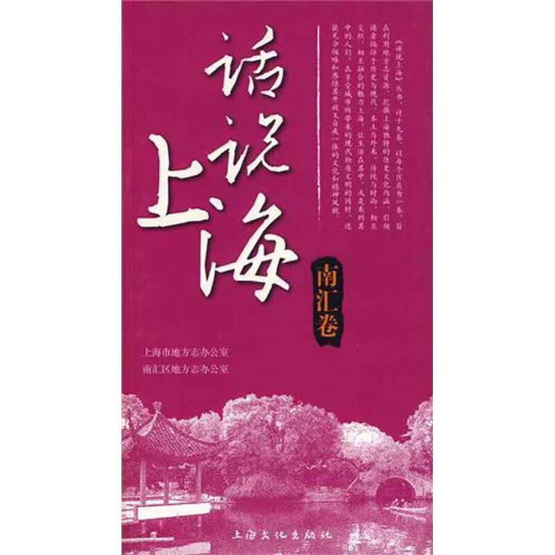 话说上海:南汇卷
