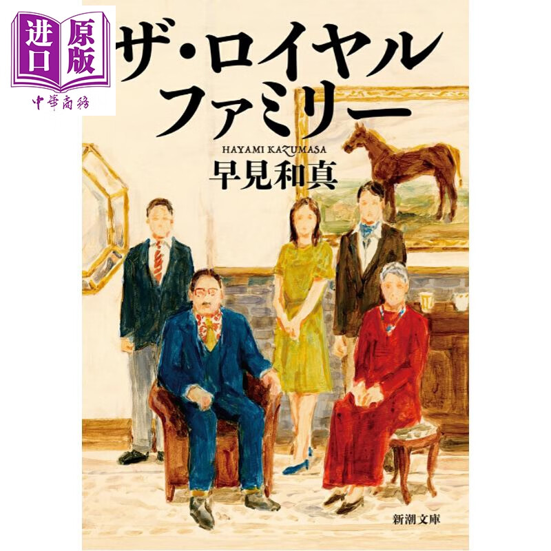 预售 皇室家族 目黑莲 妻夫木聪同名日剧原著小说 日文原版日韩 ザ・ロイヤルファミリー