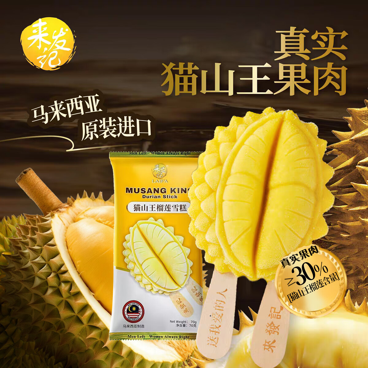 自营 来发记 马来西亚进口 猫山王榴莲雪糕70g果肉≥30% 拍7件59.17元，折8.45/件 - 线报酷