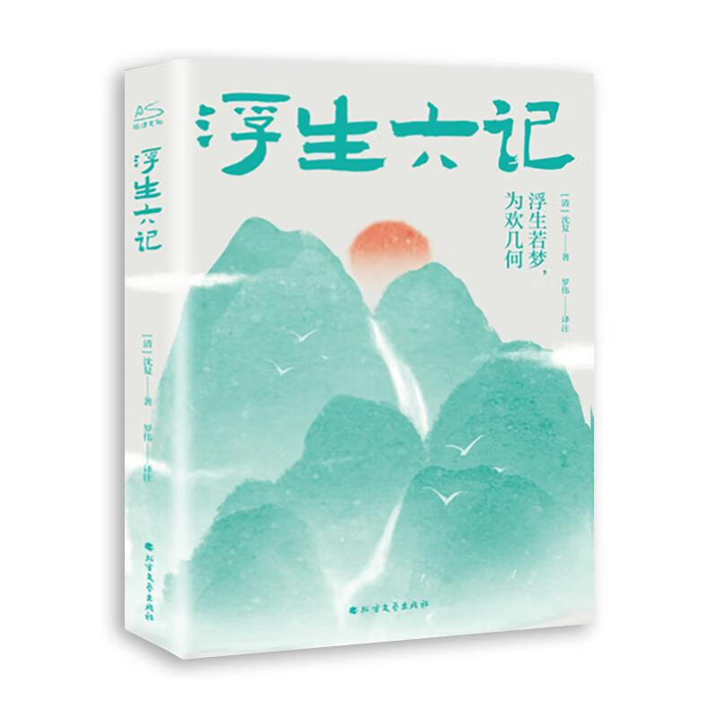 浮生六记[清]沈复9787531741817文学/中国文学北方文艺出版社