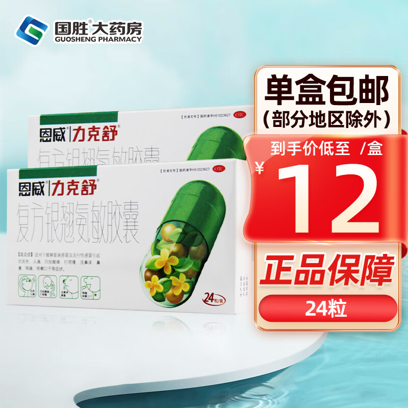 力克舒 复方银翘氨敏胶囊24粒 感冒引起的发热头痛 四肢酸痛 打喷嚏流