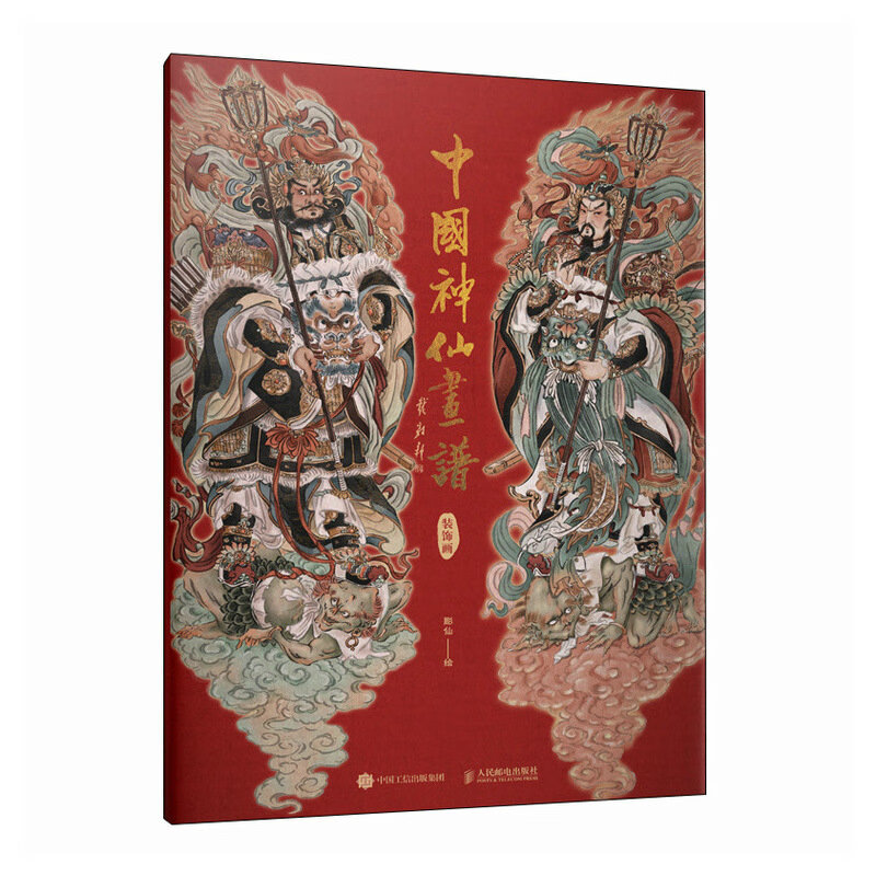 **神仙画谱 装饰画 彫仙2024春节神仙辟邪字画贴纸装饰年画门贴神话