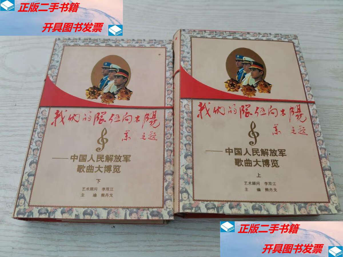 【二手9成新】我们的队伍向太阳 中国人民解放军歌曲大博览(上下全)