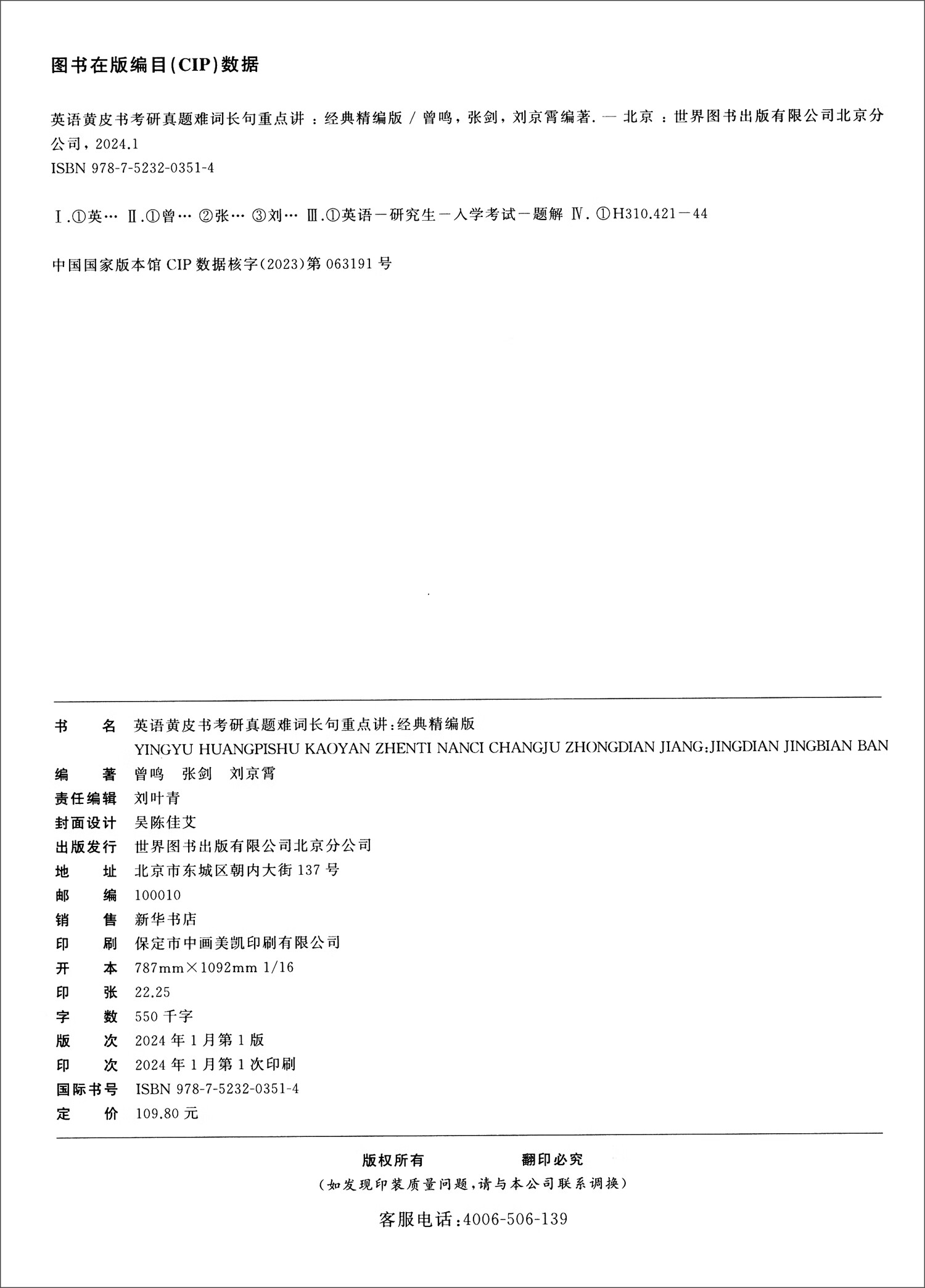 英语黄皮书考研真题难词长句重点讲 经典精编版 高教版（2019-2024）详情图
