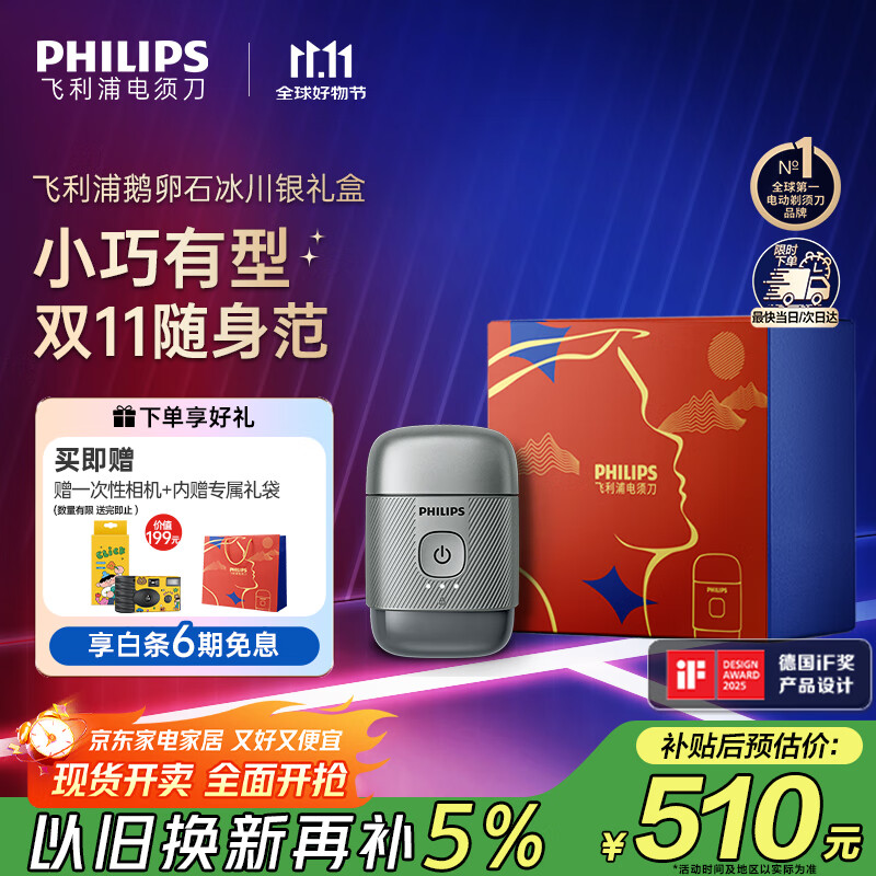 飞利浦（PHILIPS）电动剃须刀鹅卵石便携式刮胡刀限定装 0.0微米净剃黄金比例 冰川银 生日礼物 国家补贴