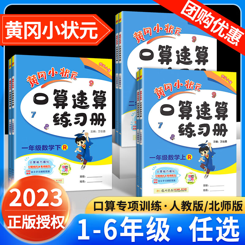 黄冈小状元口算速算练习册一二三四五六年级上下册数学专项训练题 北师版上册 一年级 京东折扣/优惠券