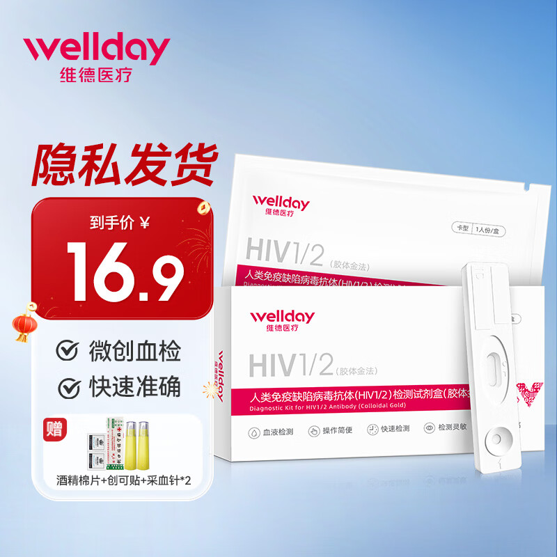 维德（WELLDAY）艾滋病检测试纸hiv试纸梅毒乙肝丙肝性病自检血唾液检测试剂 【精准血检】艾滋检测卡1盒