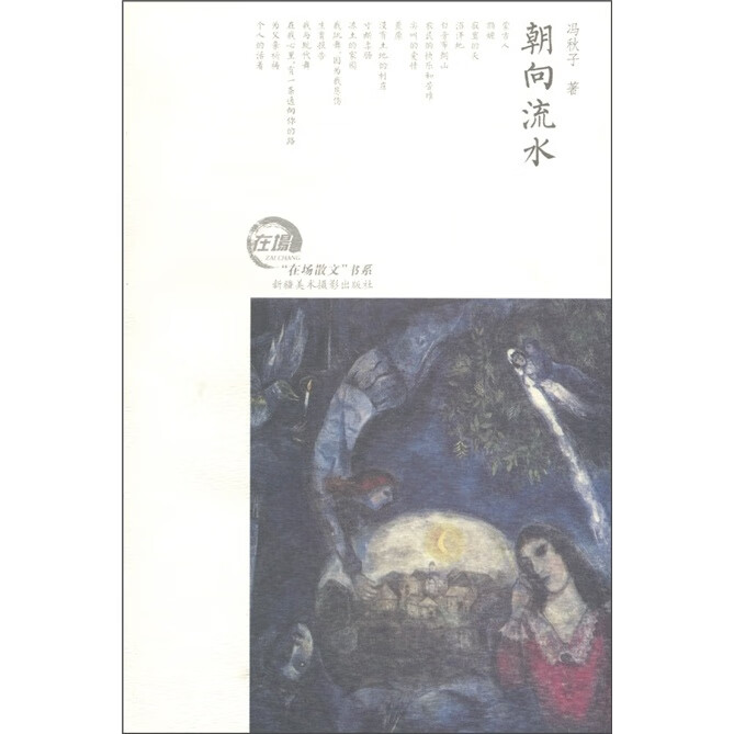 【正版现货】在场散文书系 朝向流水