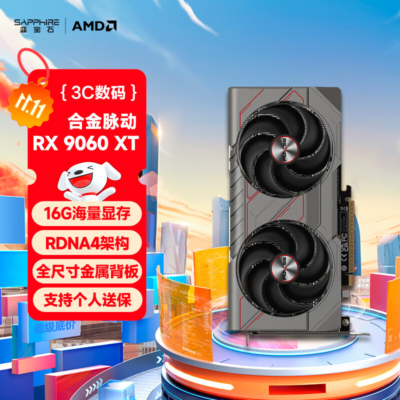 蓝宝石（Sapphire）AMD Radeon™ RX 9060 XT 16GB GDDR6 METAL 合金脉动 deepseek AI人工智能 电竞游戏独立显卡