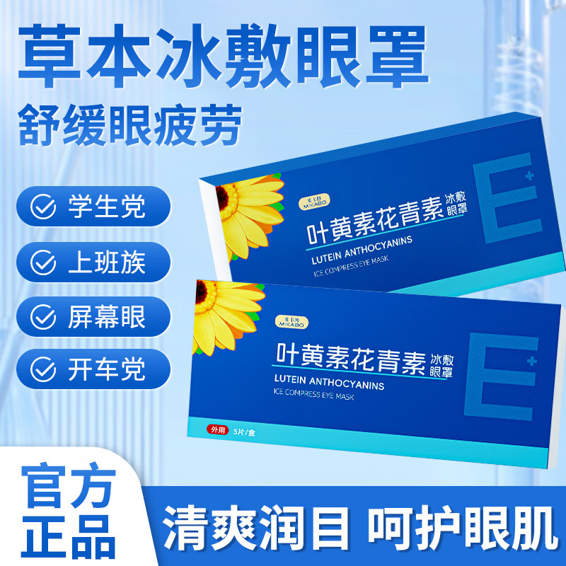 米卡博葉黃素花青素冷敷眼罩水凝膠冰敷眼貼成人通用 【10片】清涼舒爽潤目