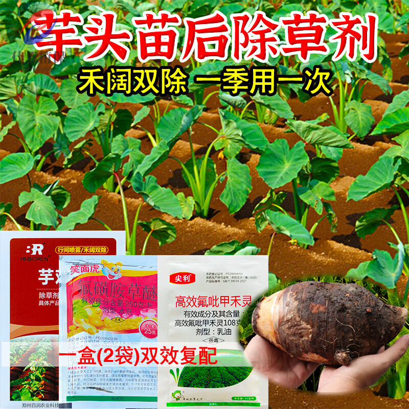 芋头田苗后专用除草剂香芋禾阔双除封闭氟磺胺草醚高效氯吡甲禾灵 55