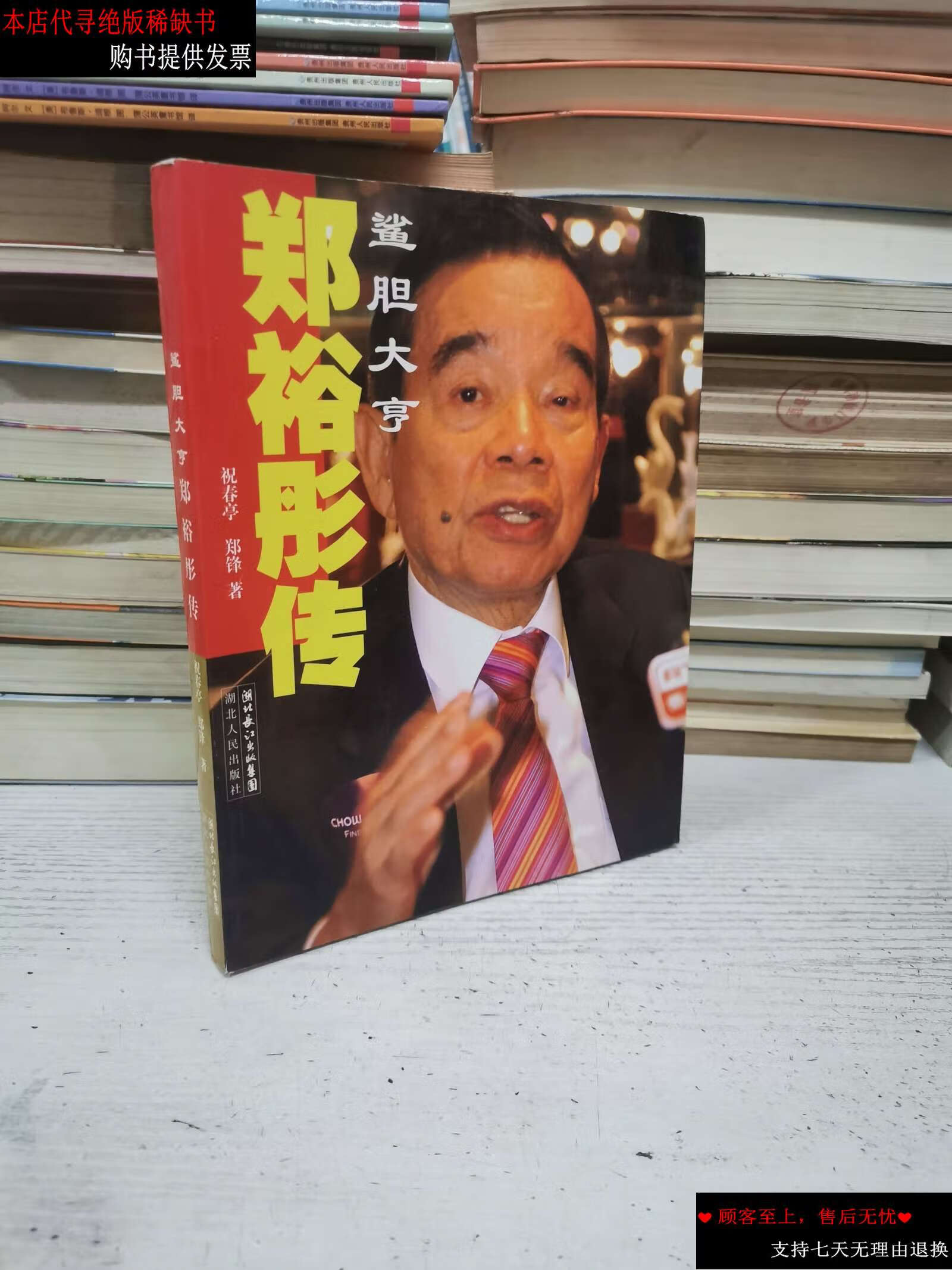 【二手书9成新】郑裕彤传:鲨胆大亨 /祝春亭 湖北人民