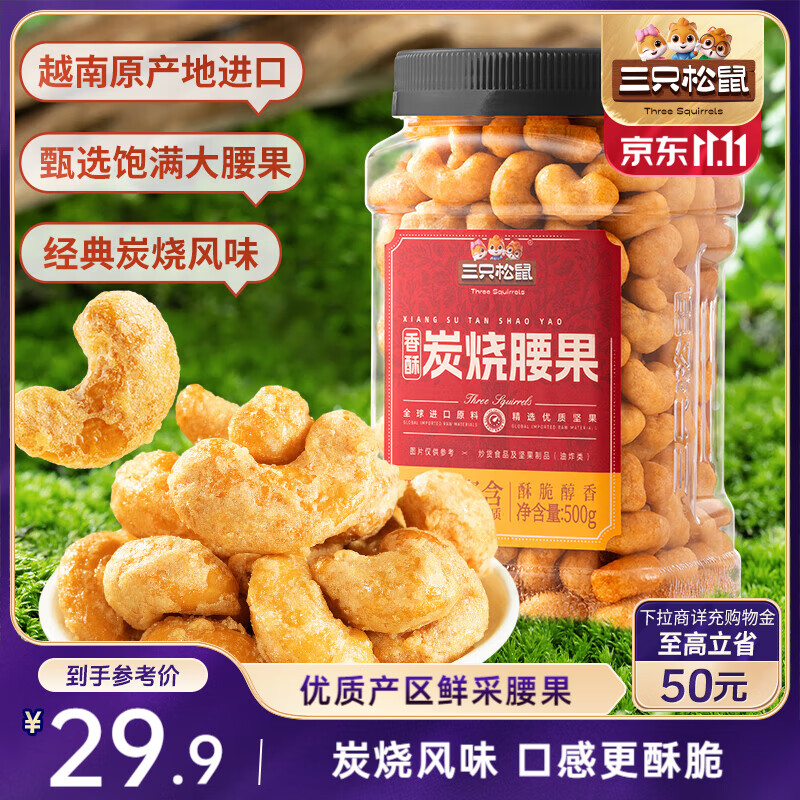 三只松鼠香酥炭烧腰果500g/罐装坚果炒货干果腰果仁休闲零食送礼 