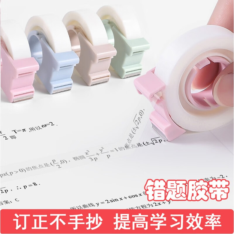 隐形错题胶带胶布小学生罚抄粘贴复印整理神器免抄题纠错写字半透明可
