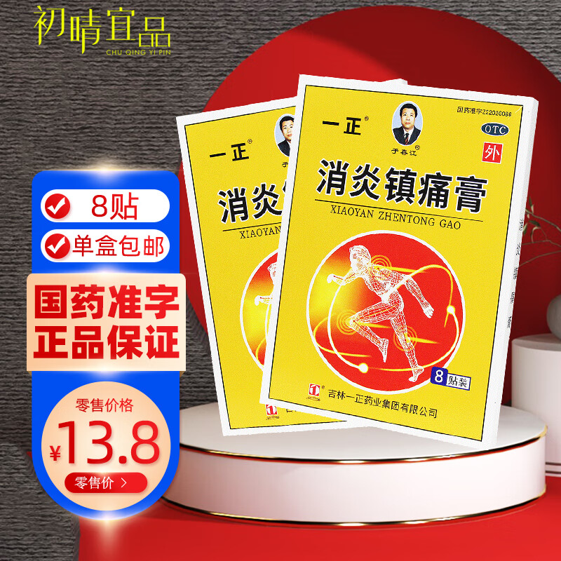 [一正] 消炎镇痛膏 7cm*10cm*8贴/盒神经痛风湿痛肩痛扭伤膏药关节痛