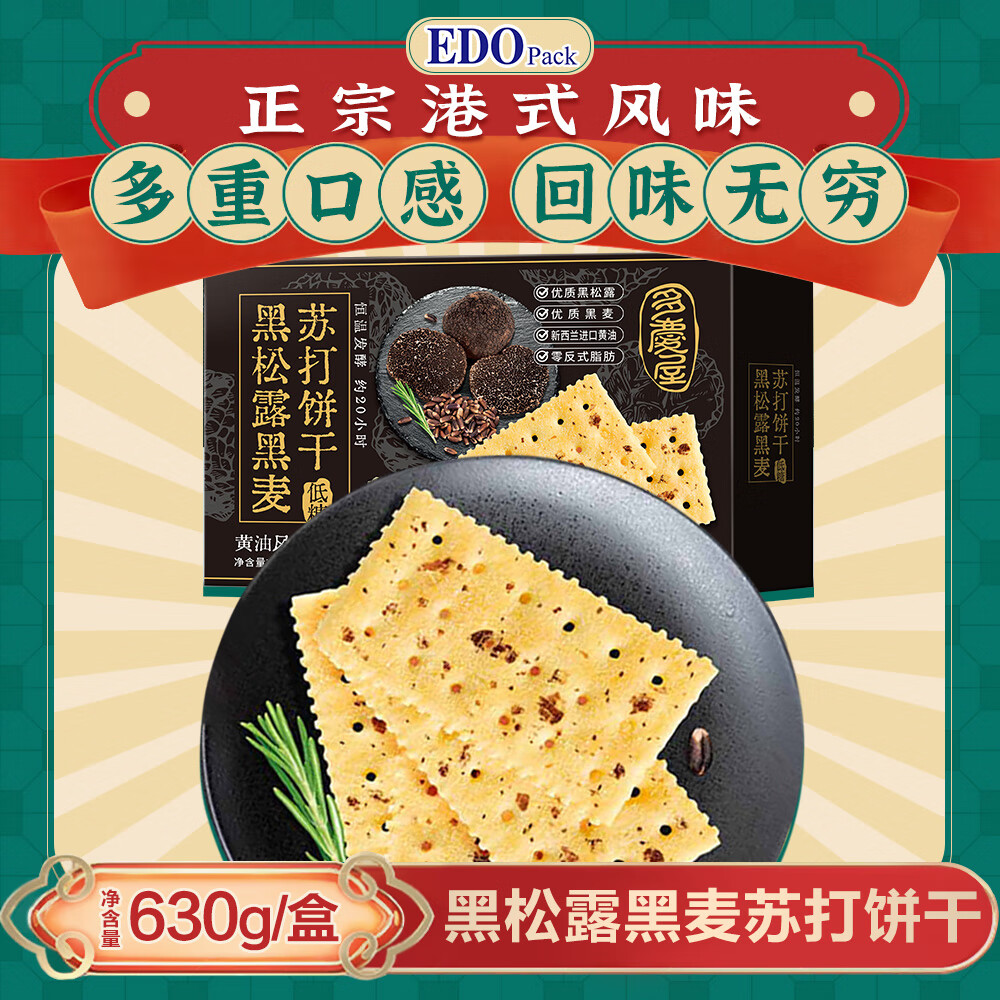 巨浪大切（EDOpack） 黑松露黑麦苏打饼干630g/盒  营养早餐 年货礼盒 团购送礼
