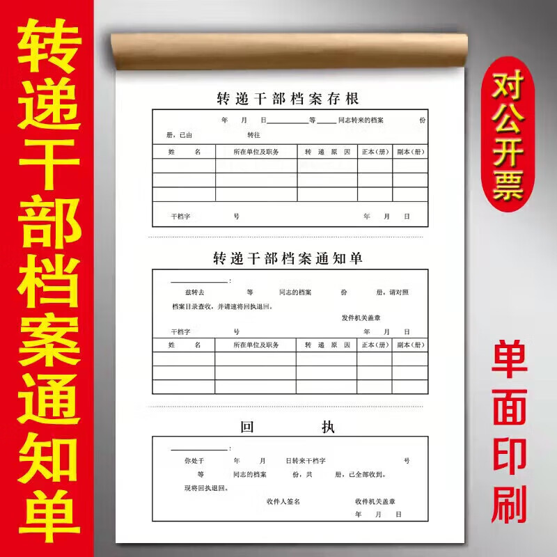 转递干部档案通知单 文件阅办单 各种文件登记薄 全国通用办公 转递