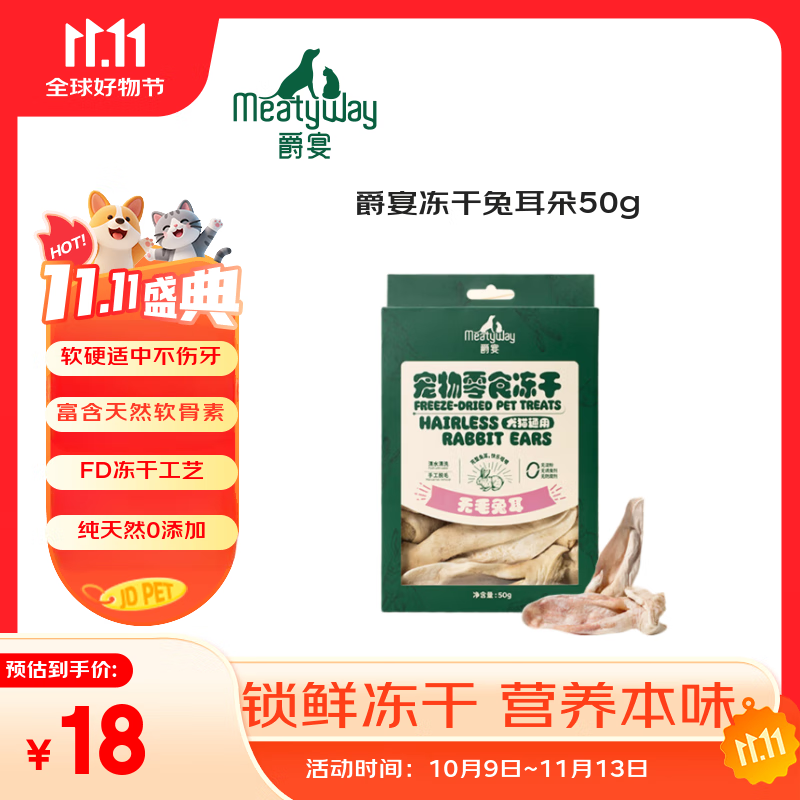 Meatyway爵宴宠物狗狗零食无毛兔耳朵冻干猫犬通用训练奖励 冻干兔耳朵50g