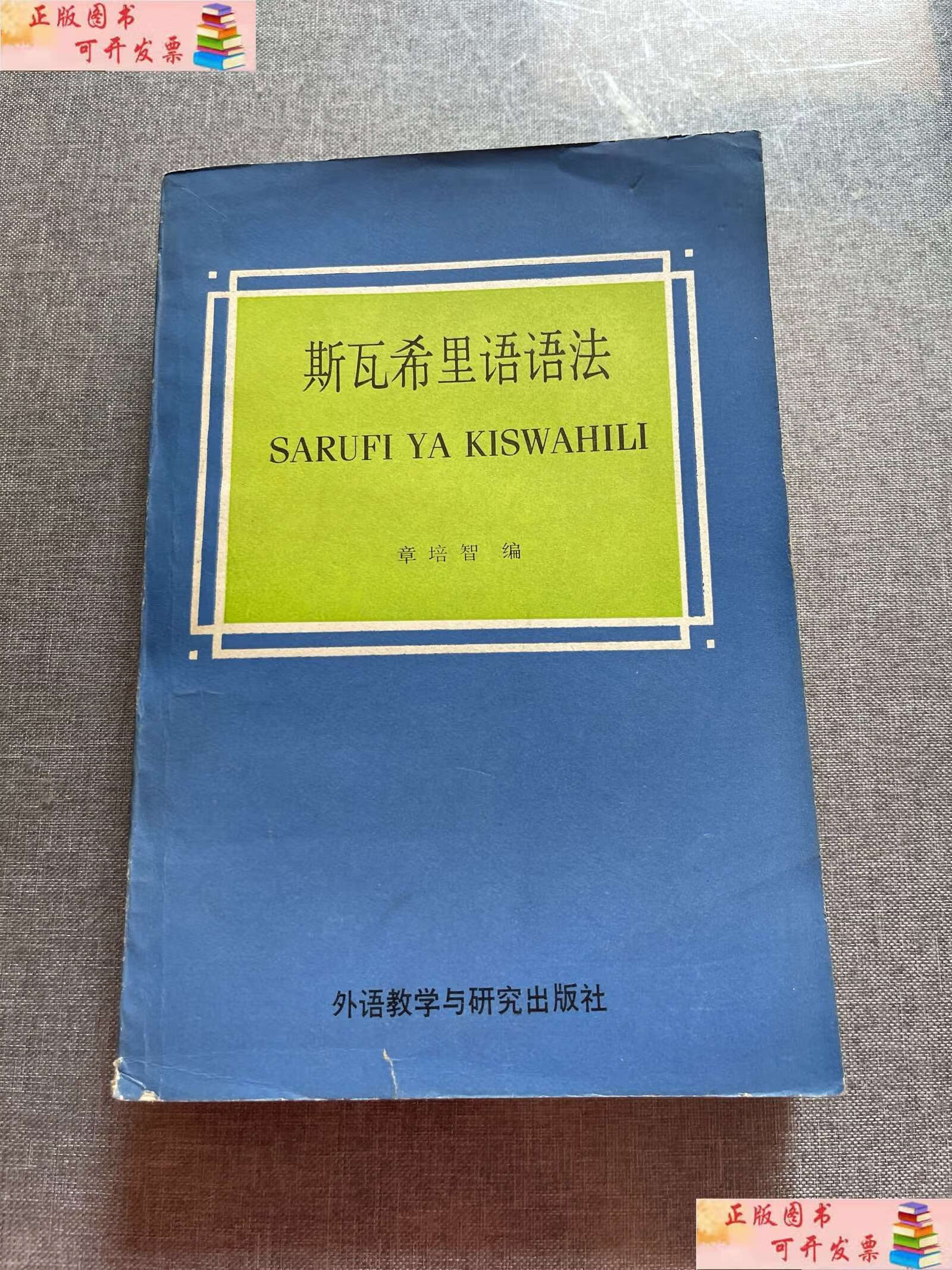 【二手书9成新】斯瓦希里语语法 /章培智 外语教学与研究