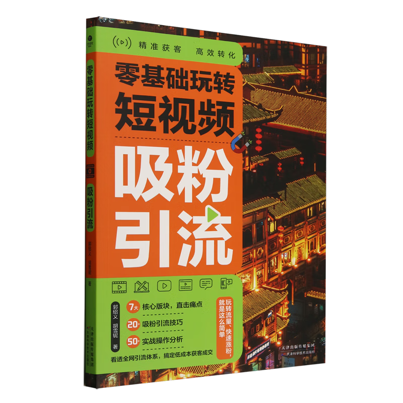 新华正版  零基础玩转短视频.吸粉引流  电视