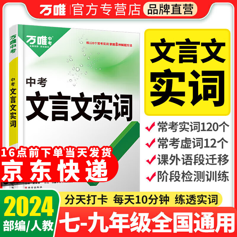 2025万唯中考初中文言文实词虚词语文现代文课外初中文言文初中名著导读与考点精练训练专项初一二三总复习七八九年级万维万唯中考官方旗舰店自营 万唯中考文言文实词虚词