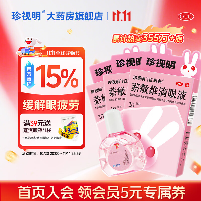 珍视明 萘敏维滴眼液10ml*3盒