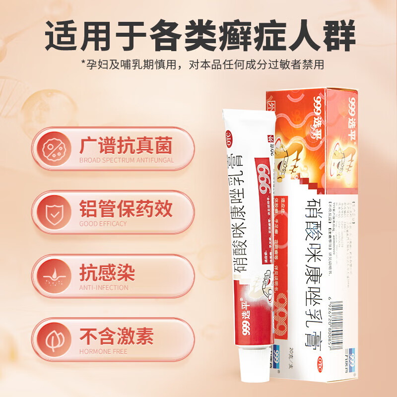 999选平硝酸咪康唑乳膏 2%*20g*1支/盒止痒脱皮软膏杀真菌水泡型手足