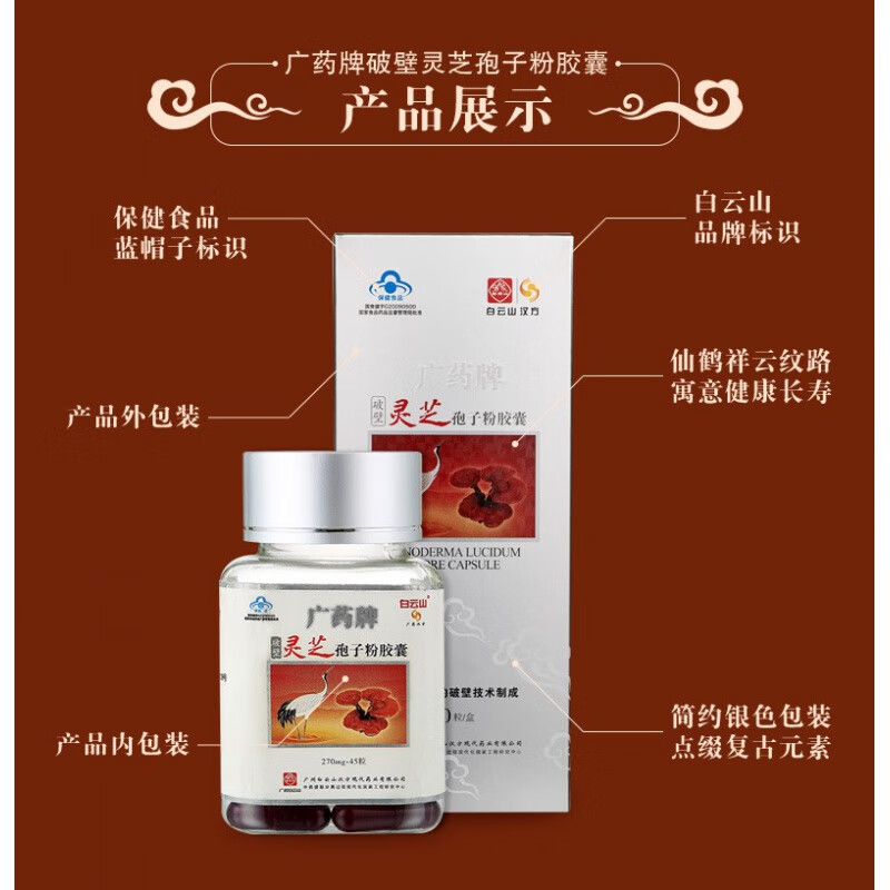 白云山 汉方广药牌破壁灵芝孢子粉胶囊270mg*45粒*2瓶 增强免疫礼品长辈 1盒(45粒*2瓶)