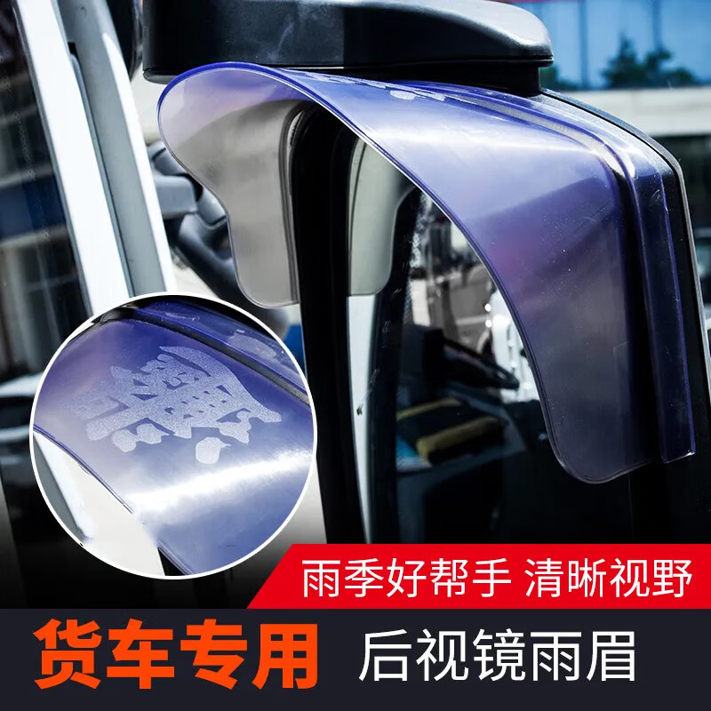#大货车雨眉客车公交车后视镜倒车反光镜雨挡豪沃德龙解放乘龙骏 货车后视镜雨眉一对