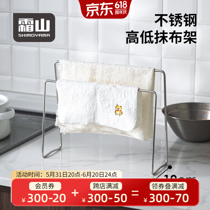 霜山SHIMOYAMA304不锈钢抹布架厨房晾晒架卫生间毛巾架洗碗布收纳架 高低抹布晾晒架(长30宽10高24cm)