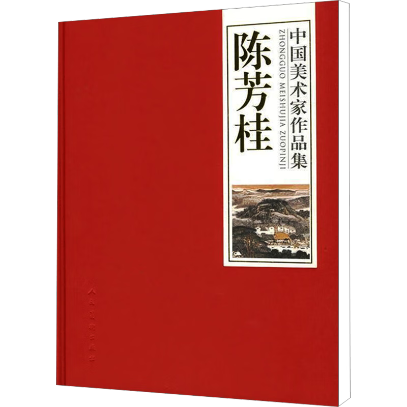 中国美术家作品集 陈芳桂 图书