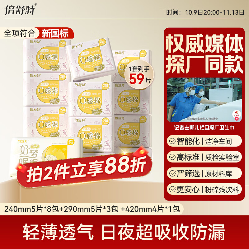 倍舒特0感棉 棉柔日夜用组合卫生巾 透气超薄姨妈巾