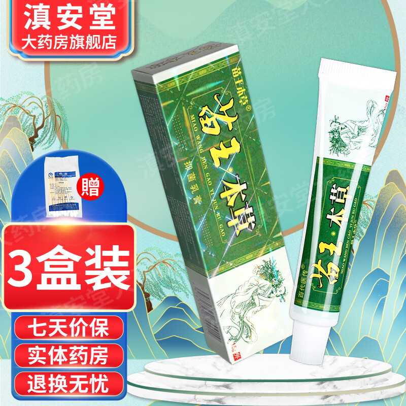 苗王本草抑菌乳膏 【买1贈1 买2贈3】草本抑菌凝胶15g 软膏【配棉签】