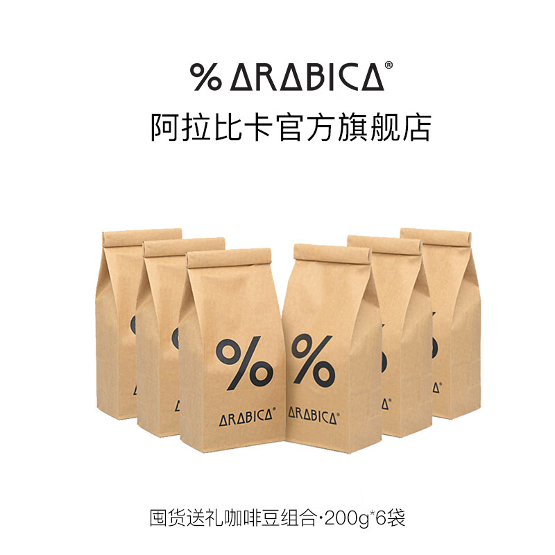 %Arabica阿拉比卡咖啡豆1200g组合囤货送礼装综合浓缩意式 综合豆*4+罕贝拉*2