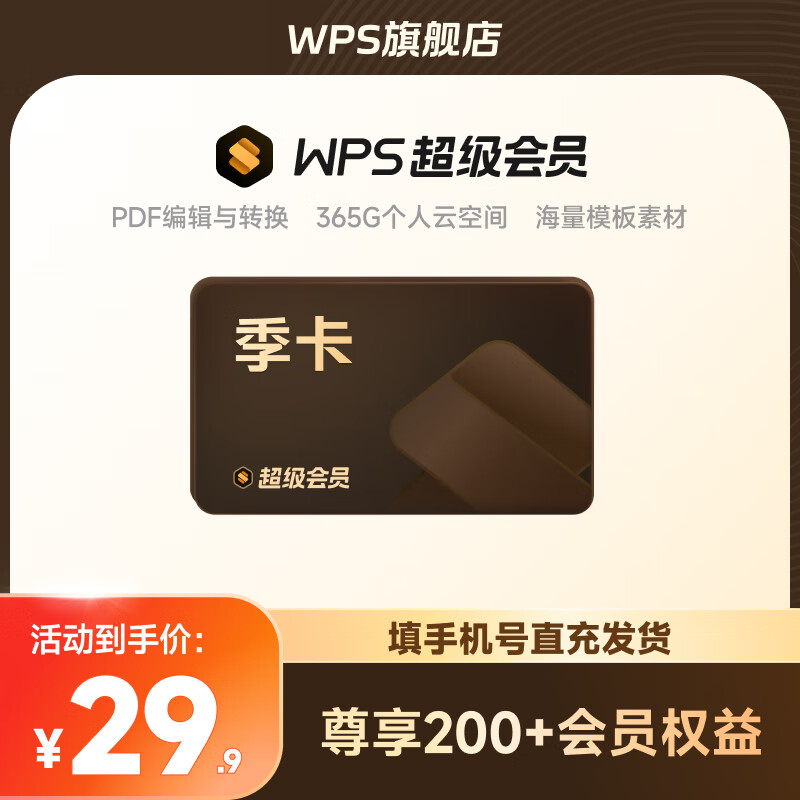 WPS超级会员半年卡6个月 pdf转word排版年终总结PPT模板 填手机号直充 限购1件 WPS超级会员季卡