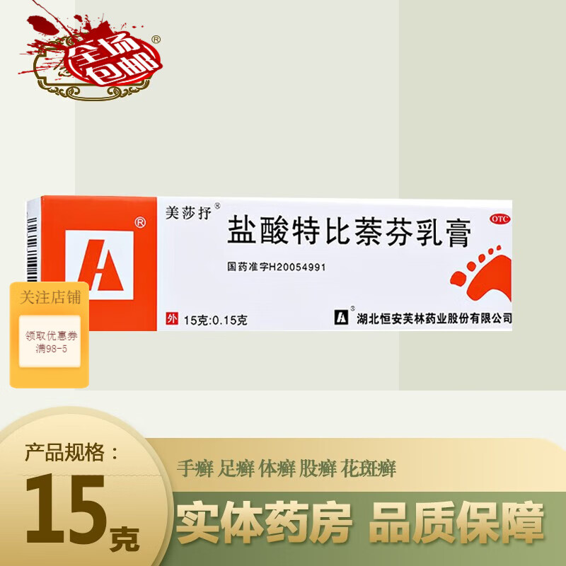 美莎抒 盐酸特比萘芬乳膏 15g:0.15g 手足癣治脚气体股癣花斑癣手足鲜皮肤念珠菌病软膏可搭凝 1盒