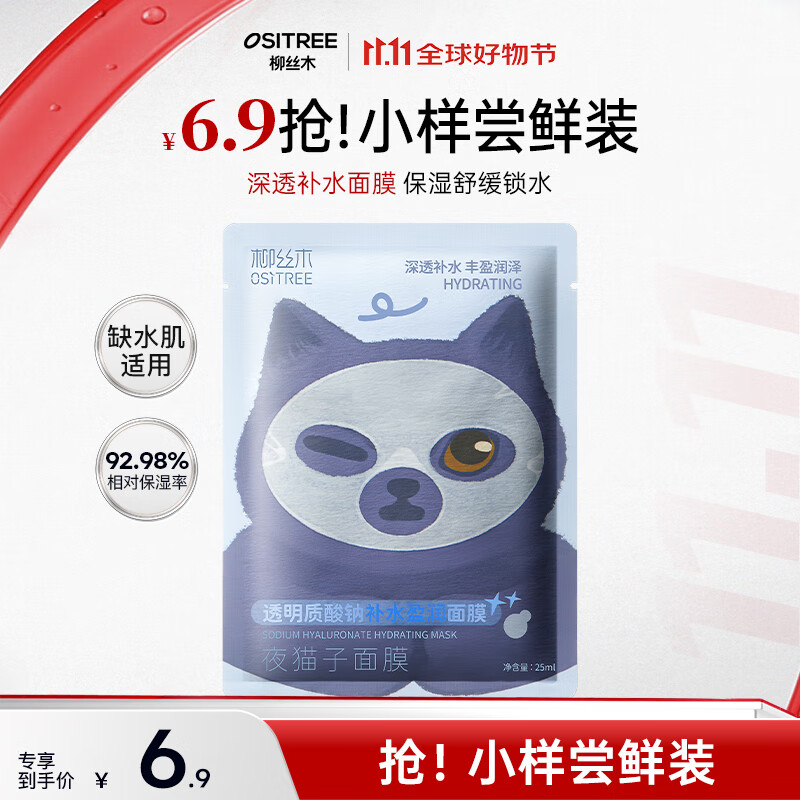 柳丝木（Ositree）透明质酸钠补水保湿盈润面膜 1片七夕
