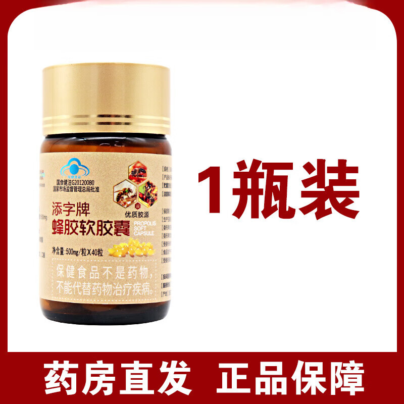 福赐德牌添字牌蜂胶软胶囊40粒低下dy1 ,1瓶装(药房同款,保障)
